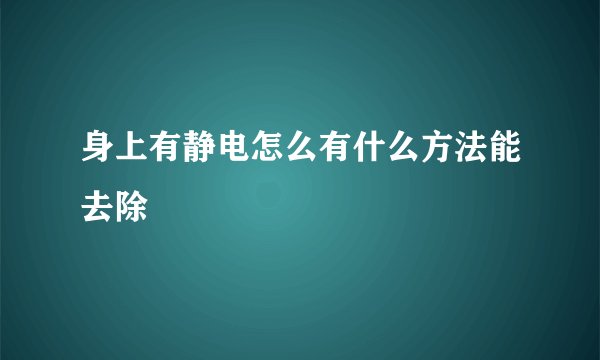 身上有静电怎么有什么方法能去除