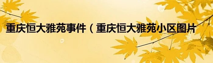 重庆恒大雅苑事件(重庆恒大雅苑小区图片