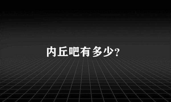 内丘吧有多少？