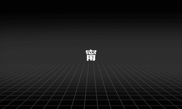 甯