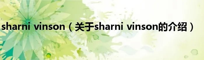 sharni vinson（关于sharni vinson的介绍）