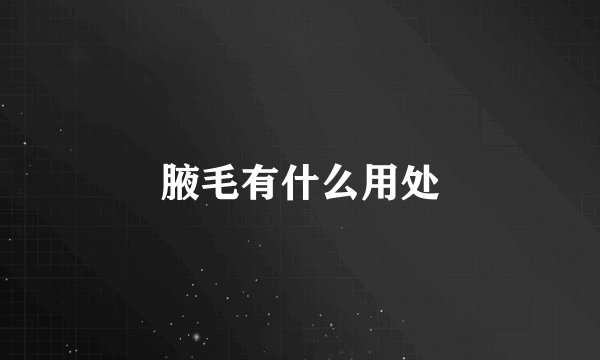 腋毛有什么用处