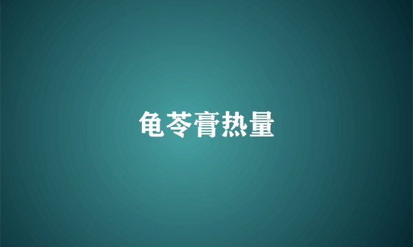 龟苓膏热量