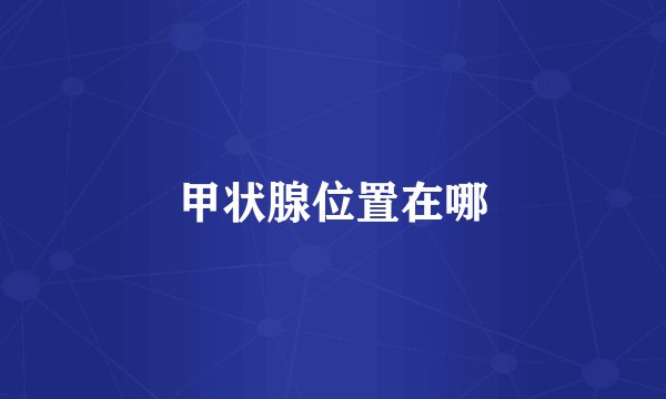 甲状腺位置在哪