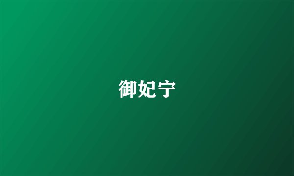 御妃宁