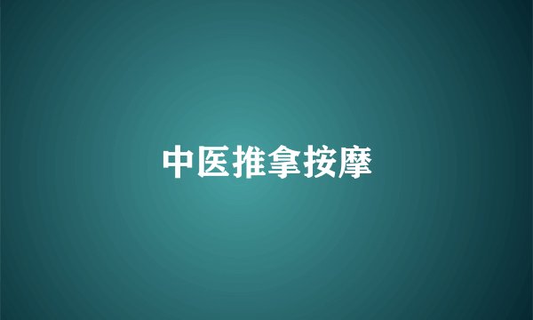 中医推拿按摩