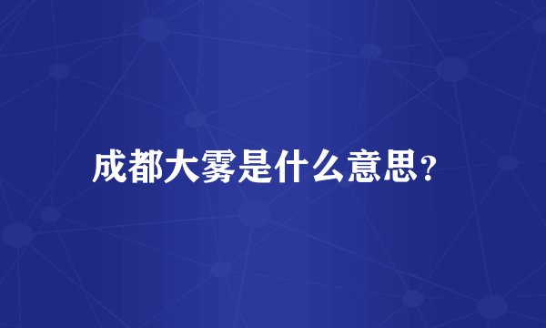 成都大雾是什么意思？