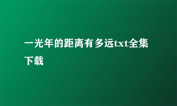一光年的距离有多远txt全集下载