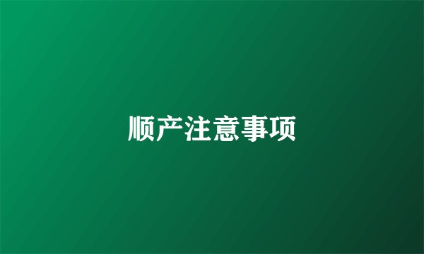 顺产注意事项