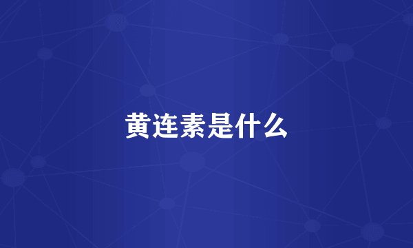 黄连素是什么