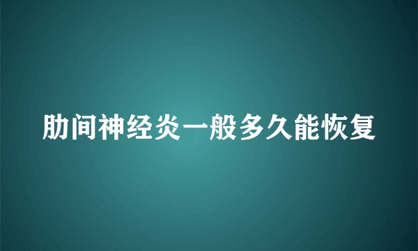 肋间神经炎一般多久能恢复