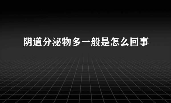 阴道分泌物多一般是怎么回事