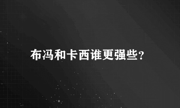 布冯和卡西谁更强些？