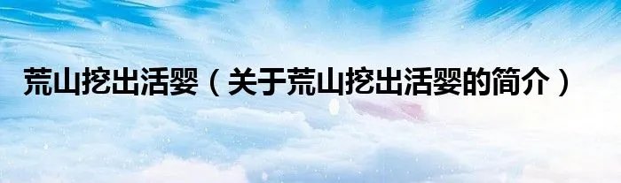 荒山挖出活婴（关于荒山挖出活婴的简介）