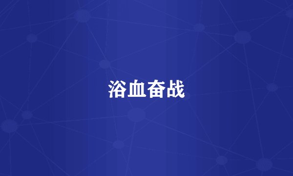 浴血奋战