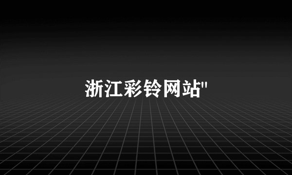 浙江彩铃网站