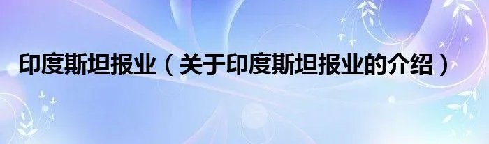 印度斯坦报业（关于印度斯坦报业的介绍）