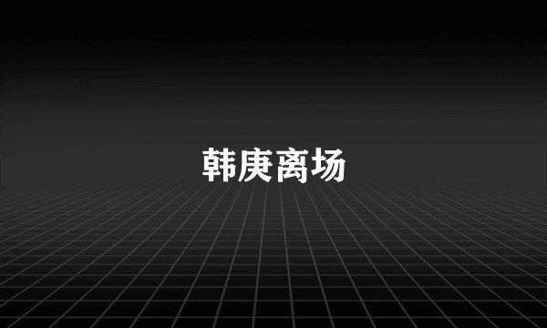 韩庚离场