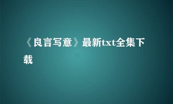 《良言写意》最新txt全集下载