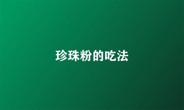 珍珠粉的吃法