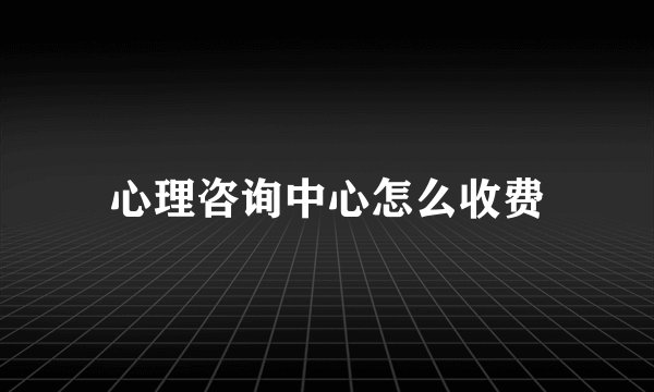 心理咨询中心怎么收费