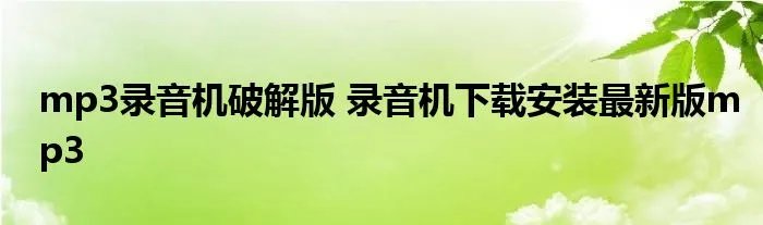 mp3录音机破解版 录音机下载安装最新版mp3