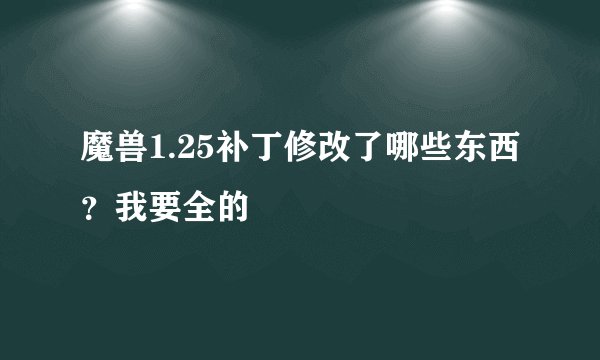 魔兽1.25补丁修改了哪些东西？我要全的