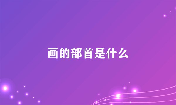 画的部首是什么