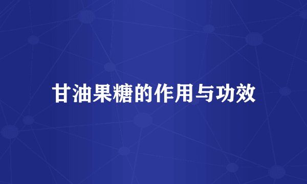 甘油果糖的作用与功效