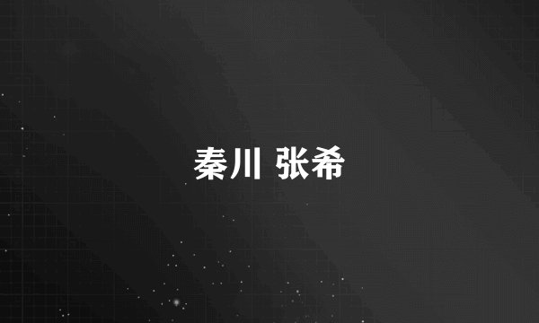 秦川 张希
