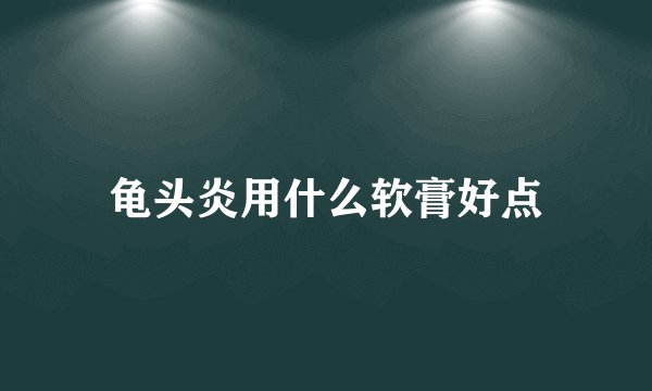 龟头炎用什么软膏好点