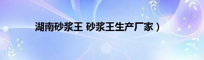 湖南砂浆王 砂浆王生产厂家）