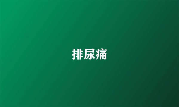 排尿痛