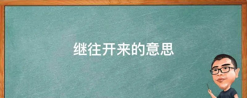 继往开来的意思