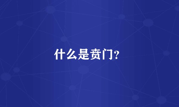 什么是贲门？