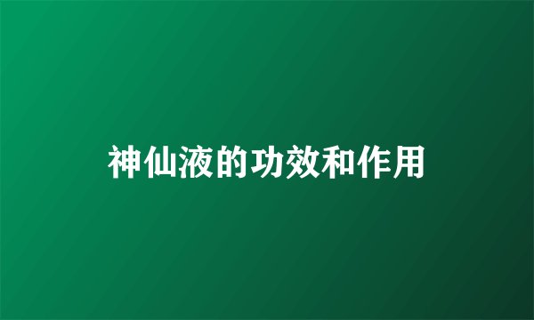 神仙液的功效和作用