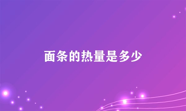 面条的热量是多少