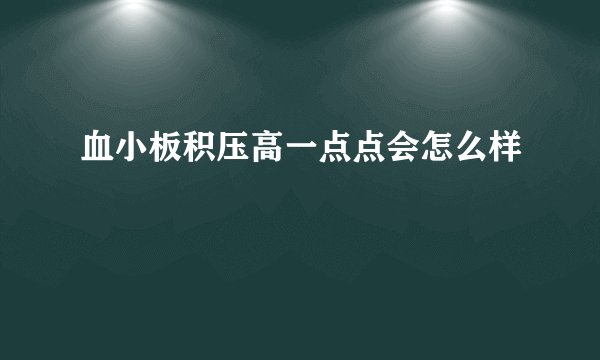 血小板积压高一点点会怎么样