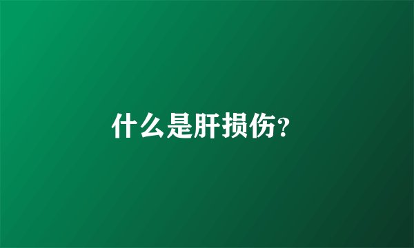 什么是肝损伤?