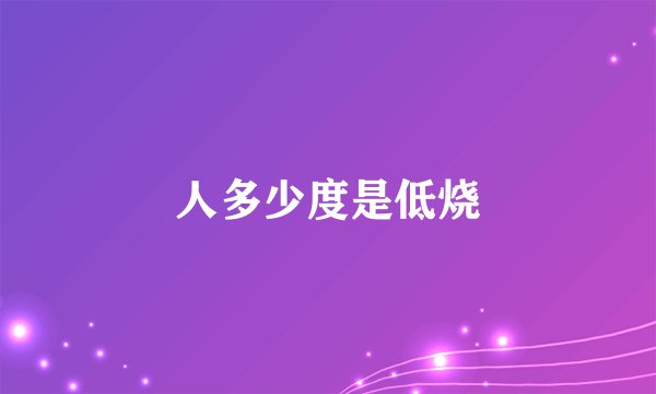 人多少度是低烧