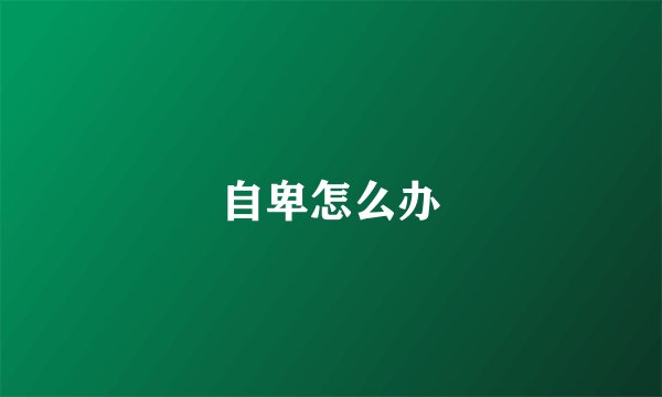 自卑怎么办