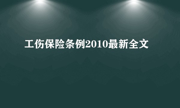 工伤保险条例2010最新全文
