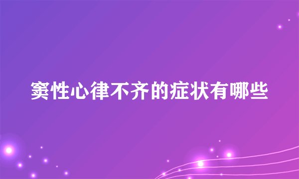 窦性心律不齐的症状有哪些