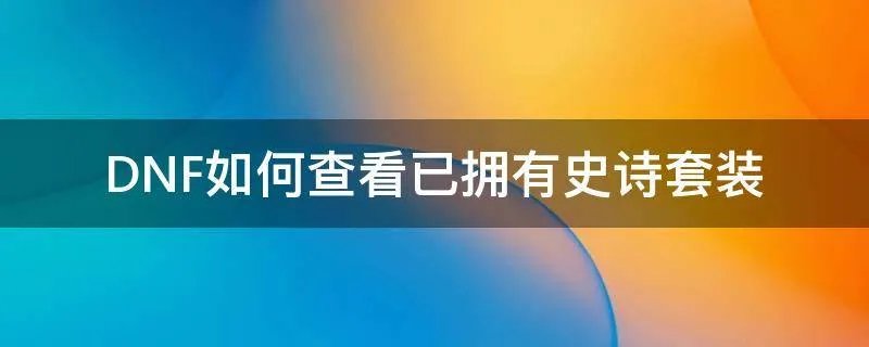 DNF如何查看已拥有史诗套装