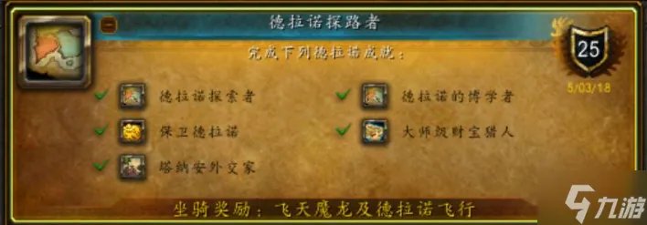 魔兽世界德拉诺飞行怎么解锁 德拉诺飞行成就解锁方法