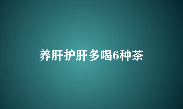 养肝护肝多喝6种茶