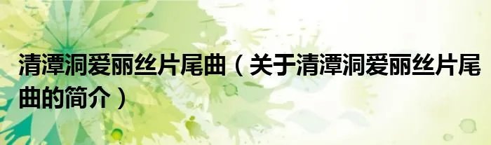清潭洞爱丽丝片尾曲（关于清潭洞爱丽丝片尾曲的简介）