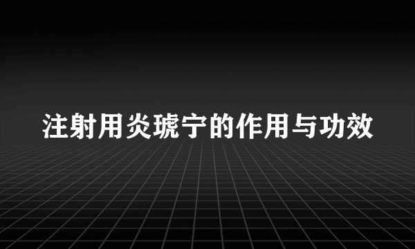 注射用炎琥宁的作用与功效