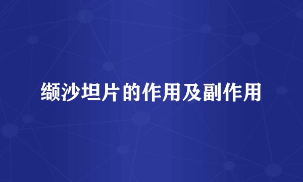 缬沙坦片的作用及副作用