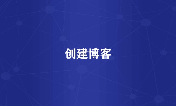 创建博客